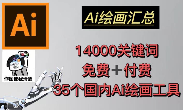 AI绘画汇总14000关键词+35个国内AI绘画工具（兔费+付费）头像壁纸不用愁- 副业 - 兼职-冷颜学社