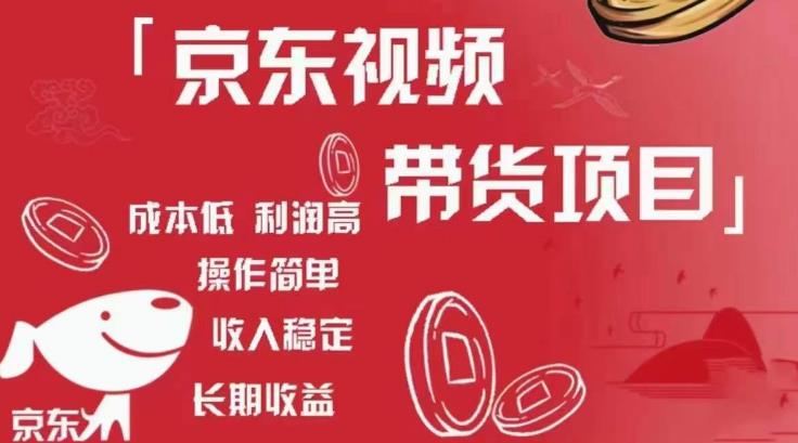 京东视频带货项目+图文带货种草，成本低，利润高，操作简单收入稳定- 副业 - 兼职-冷颜学社