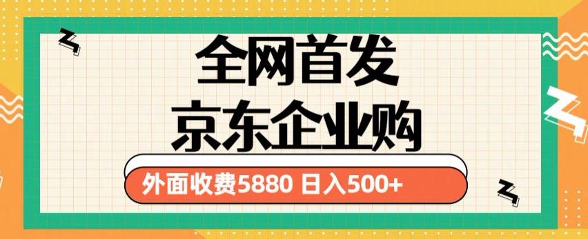 3月最新京东企业购教程，小白可做单人日利润500+撸货项目（仅揭秘）- 副业 - 兼职-冷颜学社