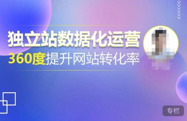 独立站数据化运营，360度提升网站转化率，亿级独立站大卖，带你用数据说话，提升转化率超过4%- 副业 - 兼职-冷颜学社