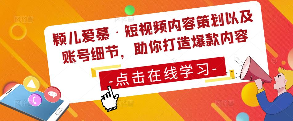 颖儿爱慕·短视频内容策划以及账号细节，助你打造爆款内容- 副业 - 兼职-冷颜学社