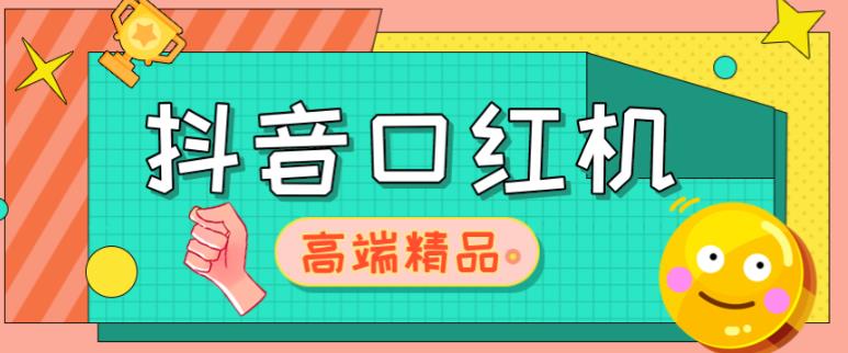 外面收费2888的抖音口红机网站搭建，免公众号，免服务号，对接三方支付【源码+教程】- 副业 - 兼职-冷颜学社