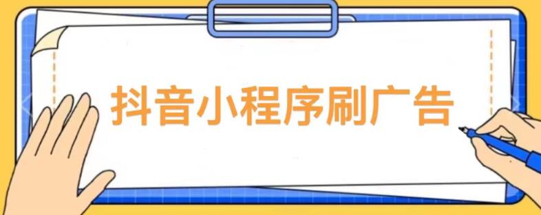 【低保项目】抖音小程序刷广告变现玩法，需要自己动手去刷，多劳多得【详细教程】- 副业 - 兼职-冷颜学社