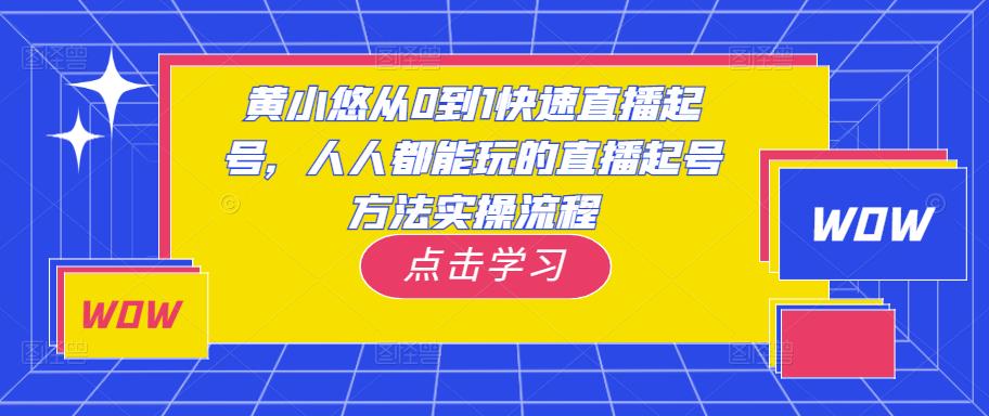 黄小悠从0到1快速直播起号，人人都能玩的直播起号方法实操流程- 副业 - 兼职-冷颜学社