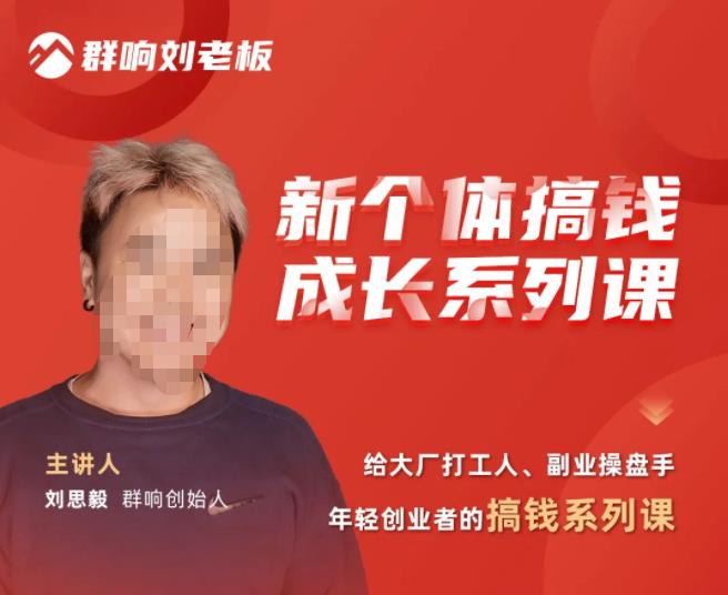 群响·新个体‬搞钱成长列系‬课，带领厂大‬打工人、副操业‬盘手、年轻创业者们解拆‬赚钱项目- 副业 - 兼职-冷颜学社