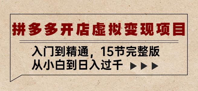 拼多多开店虚拟变现项目：入门到精通，从小白到日入过千（15节完整版）- 副业 - 兼职-冷颜学社