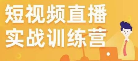 金引擎电商短视频直播训练营，所有的生意都可以用短视频直播重做一遍- 副业 - 兼职-冷颜学社