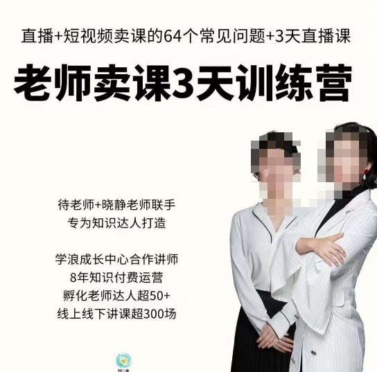 川流-老师卖课3天训练营，包含​老师做直播+短视频常见的64个问题，教你玩转抖音电商系统- 副业 - 兼职-冷颜学社