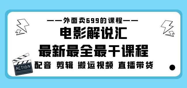 外面卖699的电影解说汇最新最全最干课程：电影配音剪辑搬运视频直播带货- 副业 - 兼职-冷颜学社
