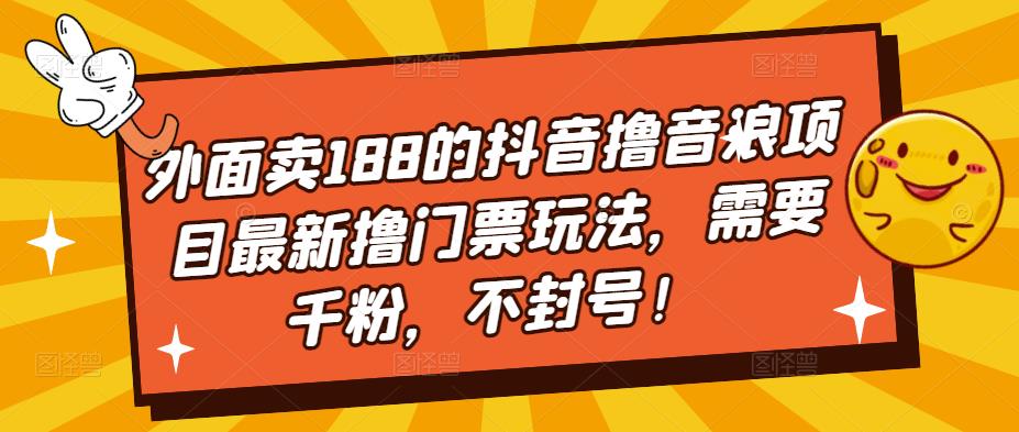 外面卖188的抖音撸音浪项目最新撸门票玩法，需要千粉，不封号！- 副业 - 兼职-冷颜学社