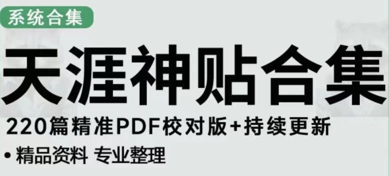 天涯论坛资源发布抖音快手小红书神仙帖子引流、变现项目，日入300到800比较稳定- 副业 - 兼职-冷颜学社