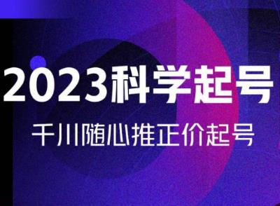 金龙2023科学起号，千川随心推投放实战课，千川随心推正价起号- 副业 - 兼职-冷颜学社