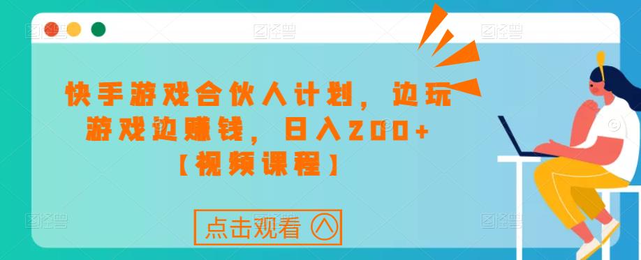 快手游戏合伙人计划项目，边玩游戏边赚钱，日入200+【视频课程】- 副业 - 兼职-冷颜学社
