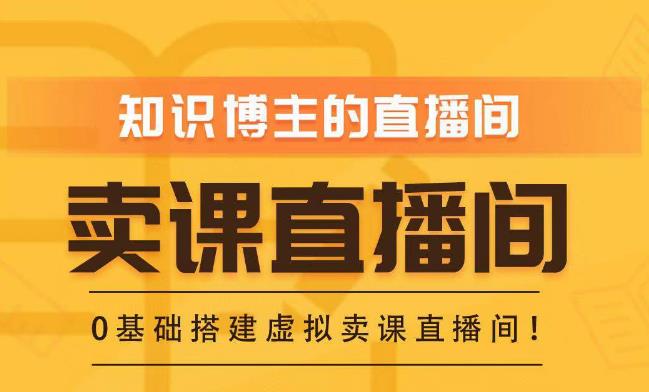 知识付费（卖课）直播间搭建-绿幕直播间，零基础搭建虚拟卖课直播间！- 副业 - 兼职-冷颜学社