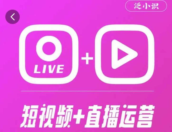 泛小识365天短视频直播运营综合辅导课程，干货满满，新手必学- 副业 - 兼职-冷颜学社