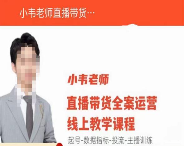 小韦老师直播带货运营线上教学，起号-数据指标-投流-主播训练- 副业 - 兼职-冷颜学社