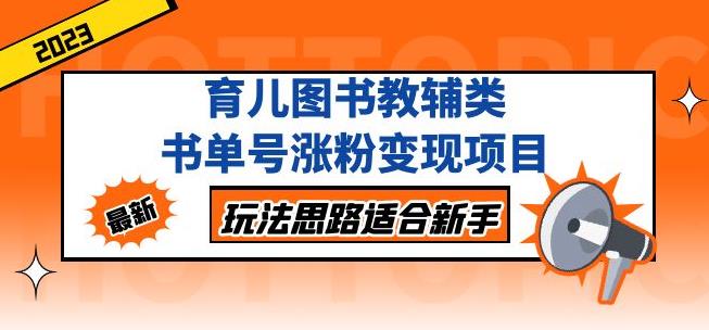 黄岛主育儿图书教辅类书单号涨粉变现项目，玩法思路适合新手，无私分享给你！- 副业 - 兼职-冷颜学社