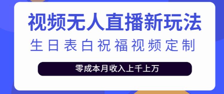 抖音无人直播新玩法，生日表白祝福2.0版本，一单利润10-20元【附模板+软件+教程】- 副业 - 兼职-冷颜学社