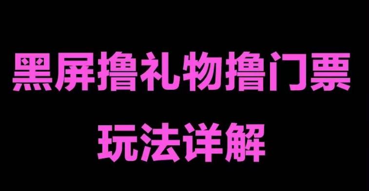 抖音黑屏撸门票撸礼物玩法，单手机即可操作，直播抖音号就可以玩，一天三到四位数- 副业 - 兼职-冷颜学社