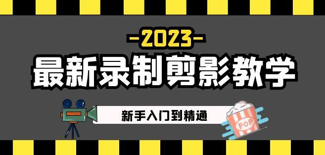 2023最新录制剪影教学课程：新手入门到精通，做短视频运营必看！- 副业 - 兼职-冷颜学社