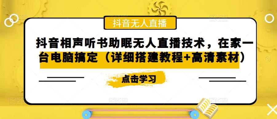 抖音相声听书助眠无人直播技术，在家一台电脑搞定（详细搭建教程+高清素材）- 副业 - 兼职-冷颜学社