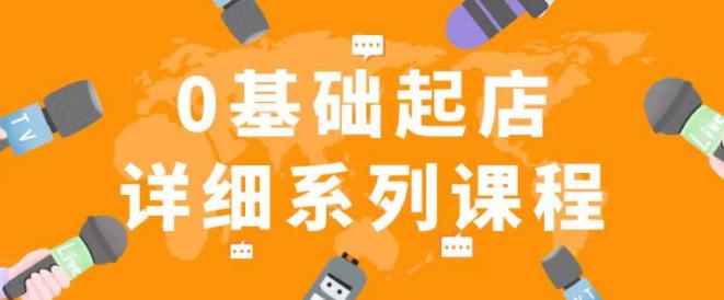 纪主任拼多多0基础起店的详细系列课程，从0到1快速起爆店铺！- 副业 - 兼职-冷颜学社