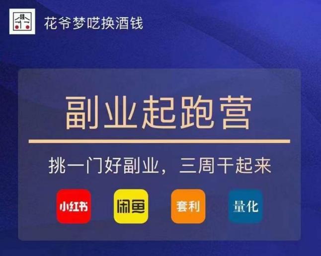 花爷-副业起跑营第2期，挑一门好副业，三周干起来（闲鱼｜小红书｜量化｜套利）- 副业 - 兼职-冷颜学社