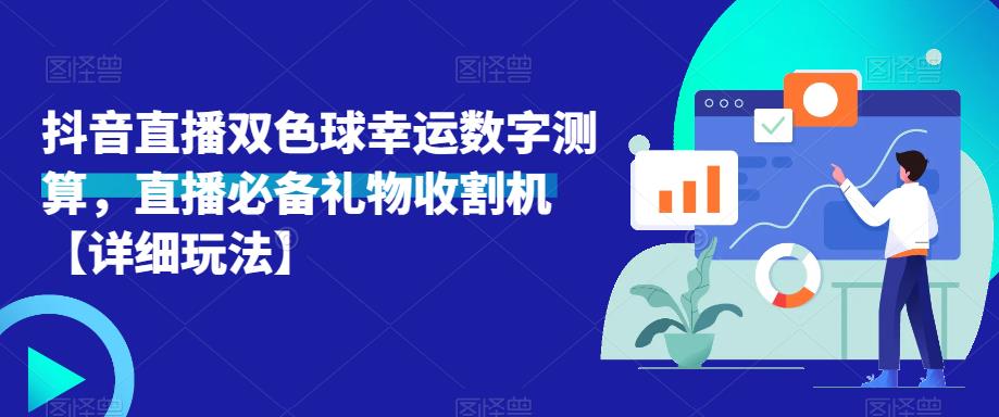 抖音直播双色球幸运数字测算，直播必备礼物收割机【详细玩法】- 副业 - 兼职-冷颜学社