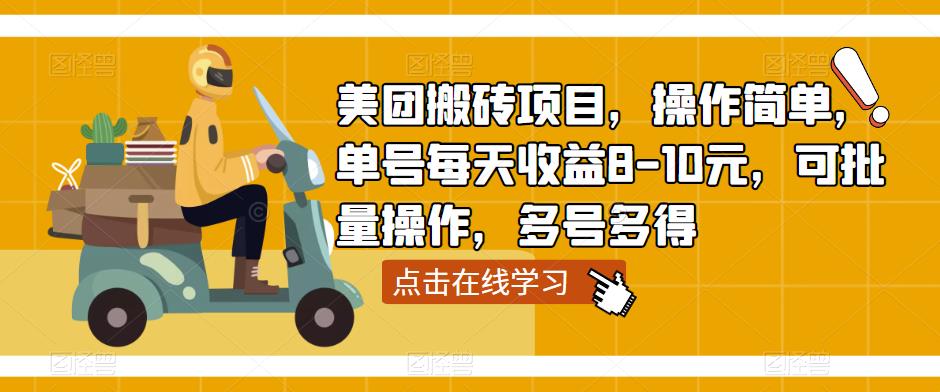 美团搬砖项目，操作简单，单号每天收益8-10元，可批量操作，多号多得- 副业 - 兼职-冷颜学社