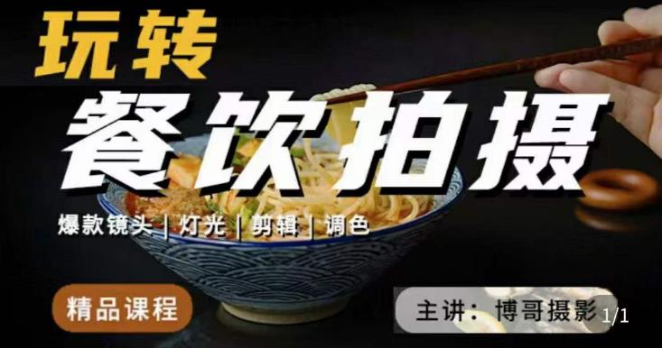 博哥餐饮拍摄-餐饮拍摄干货，讲解真正适用于餐饮行业实用“干货”让你美食视频更诱人- 副业 - 兼职-冷颜学社