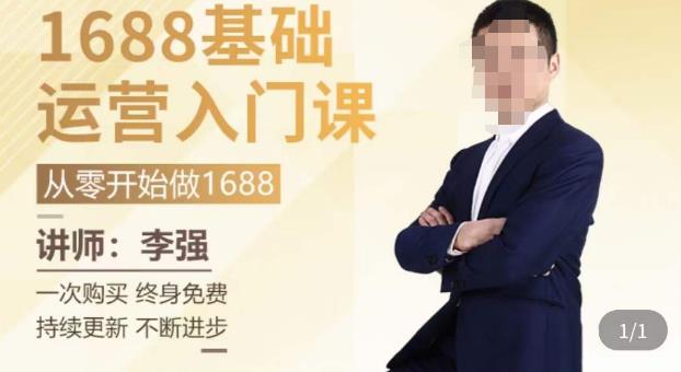 1688运营基础入门系统课，​20课时带你系统性解析1688运营- 副业 - 兼职-冷颜学社