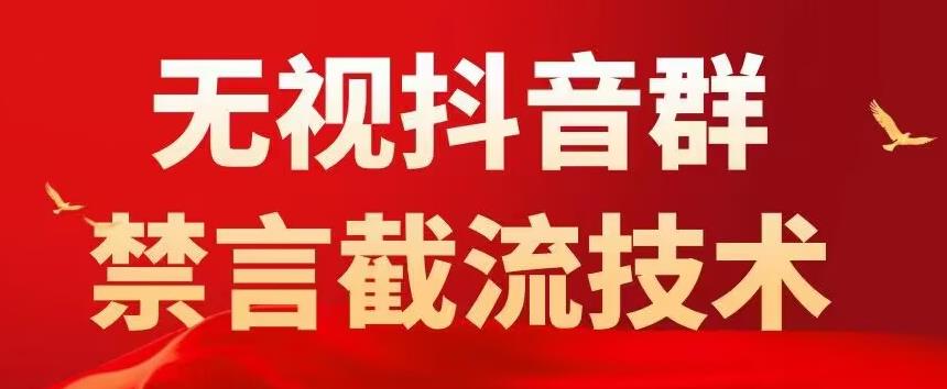 外面卖1500抖音粉丝群无视禁言截流技术，抖音黑科技，直接引流，0封号- 副业 - 兼职-冷颜学社