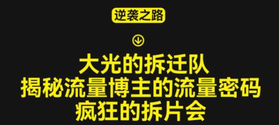大光的拆迁队（30个片），揭秘博主的流量密码，疯狂的拆片会- 副业 - 兼职-冷颜学社