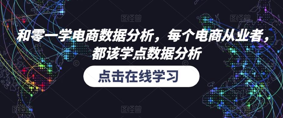 和零一学电商数据分析，每个电商从业者，都该学点数据分析- 副业 - 兼职-冷颜学社