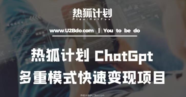 热狐计划：王大陆ChatGpt多重变现实操课，多种模式快速变现- 副业 - 兼职-冷颜学社