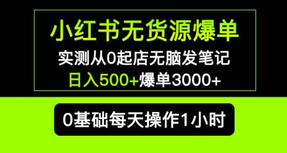 小红书无货源爆单实测从0起店无脑发笔记爆单3000+长期项目可多店- 副业 - 兼职-冷颜学社