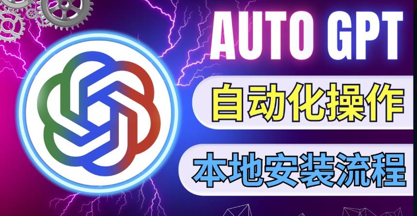最新ChatGpt风向标，不同于普通gpt的史诗级技术升级，AutoGPT本地安装教程，让AI指导AI自动化完成任务- 副业 - 兼职-冷颜学社