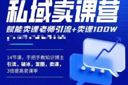 宋老师·卖课老师私域卖课营，手把手教知识博主引流、破冰、发圈、卖课（16节课完整版）- 副业 - 兼职-冷颜学社