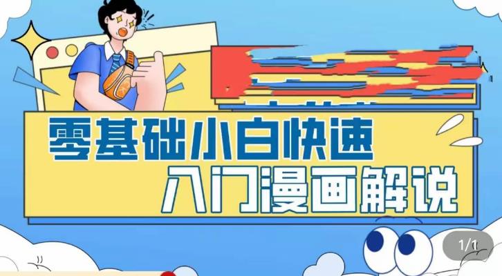 零基础小白快速入门漫画解说，从零掌握漫画解说全过程- 副业 - 兼职-冷颜学社