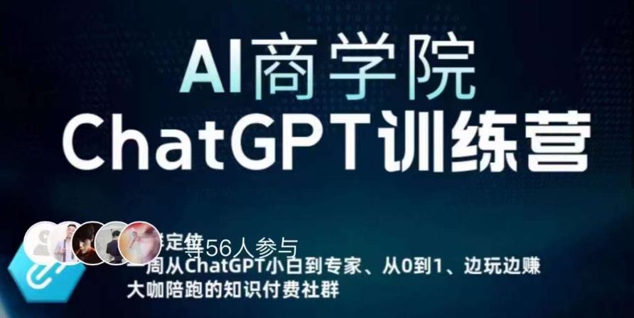 AI商学院·ChatGPT训练营，从0-1从小白到专家，边玩边赚，保姆级课程（视频+文档）- 副业 - 兼职-冷颜学社