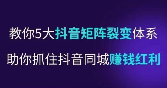 抖营音‬销操盘手，教你5大音抖‬矩阵裂体变‬系，助你抓住抖音同城赚钱红利，让店门‬不再客缺‬流- 副业 - 兼职-冷颜学社