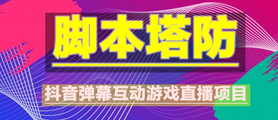 外面收费1980的抖音脚本塔防直播项目，可虚拟人直播，抖音报白，实时互动直播【软件+教程】- 副业 - 兼职-冷颜学社