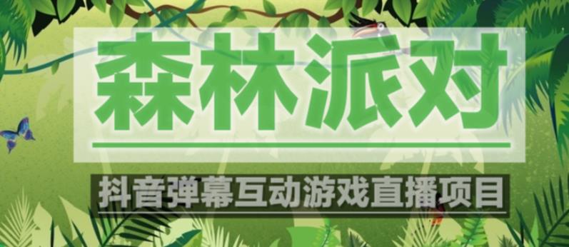 外面收费1980的抖音森林派对直播项目，可虚拟人直播，抖音报白，实时互动直播【软件+教程】- 副业 - 兼职-冷颜学社