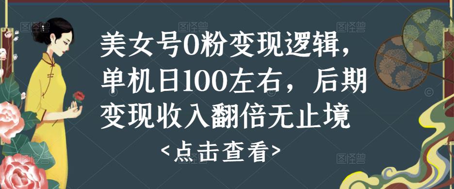 美女号0粉变现逻辑，单机日100左右，后期变现收入翻倍无止境- 副业 - 兼职-冷颜学社