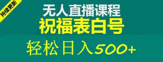 外面收费998最新抖音祝福号无人直播项目单号日入500+【详细教程+素材】- 副业 - 兼职-冷颜学社