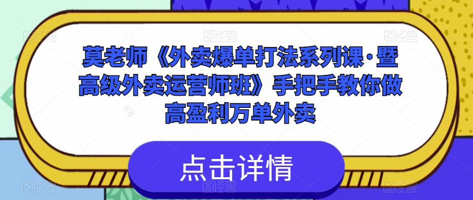 莫老师《外卖爆单打法系列课·暨高级外卖运营师班》手把手教你做高盈利万单外卖- 副业 - 兼职-冷颜学社
