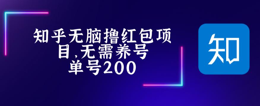 最新知乎撸红包项长久稳定项目，稳定轻松撸低保【详细玩法教程】- 副业 - 兼职-冷颜学社