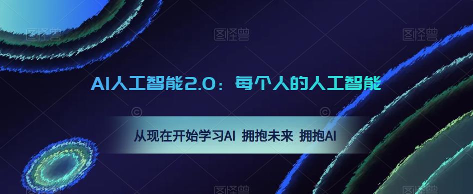 AI人工智能2.0：每个人的人工智能课：从现在开始学习AI 拥抱未来 拥抱AI- 副业 - 兼职-冷颜学社
