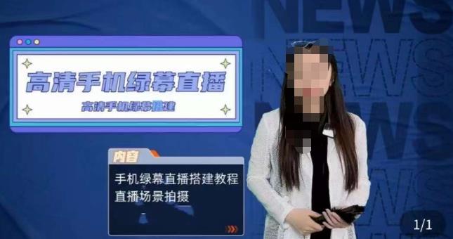 宁老师餐饮行业手机绿幕直播课程，高清手机绿幕直播搭建教程，直播场景拍摄- 副业 - 兼职-冷颜学社