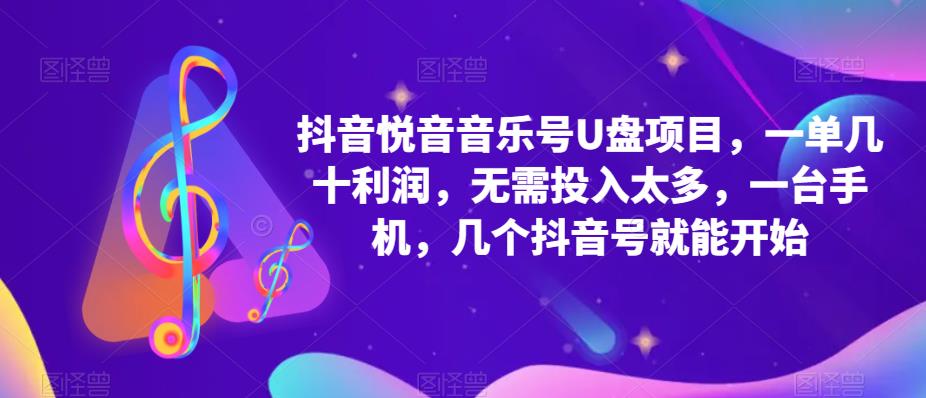 抖音音乐号U盘项目，一单几十利润，无需投入太多，一台手机，几个抖音号就能开始- 副业 - 兼职-冷颜学社